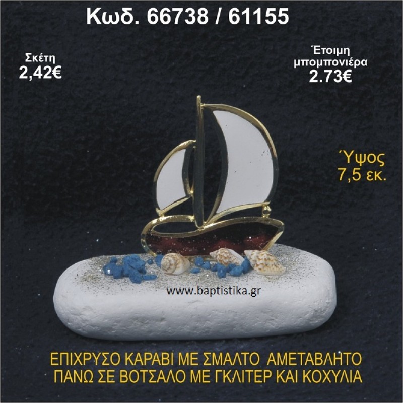 ΚΑΡΑΒΙ ΕΠΙΧΡΥΣΟ ΜΕ ΣΜΑΛΤΟ ΣΕ ΒΟΤΣΑΛΟ ΜΕ ΓΚΛΙΤΕΡ ΚΑΙ ΠΕΤΡΕΣ ΜΠΟΜΠΟΝΙΕΡΑ - ΔΩΡΟ   66738/61155